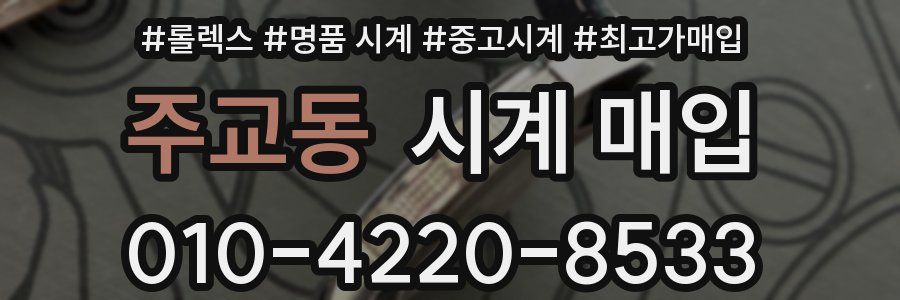주교동 시계 매입