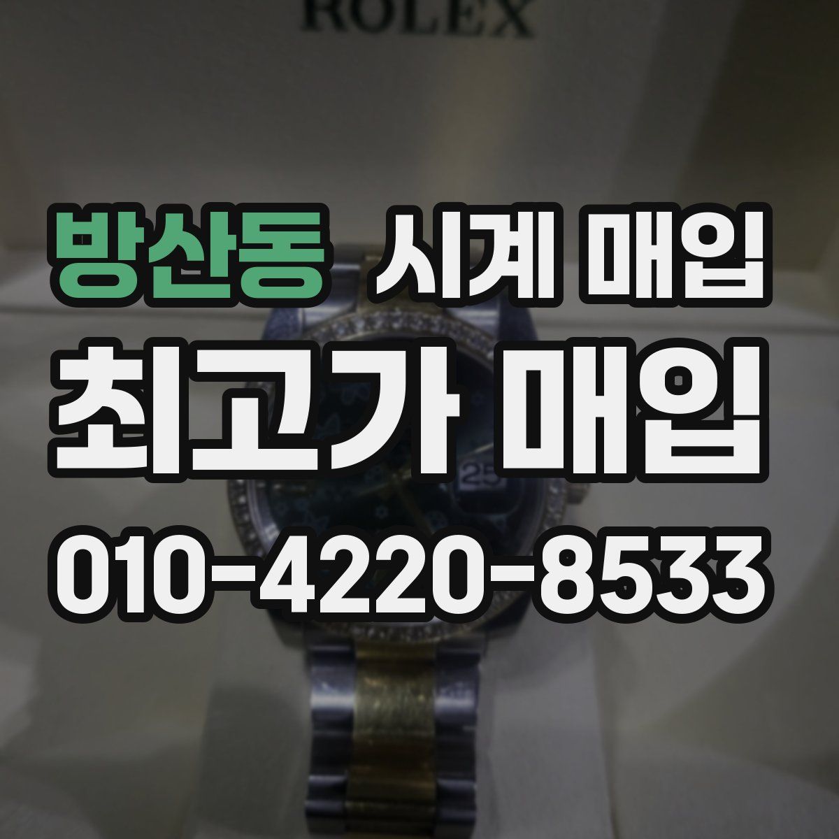 방산동 시계 매입
