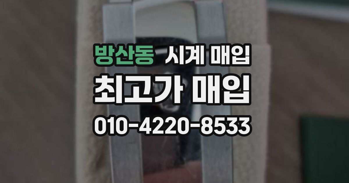 방산동 시계 매입