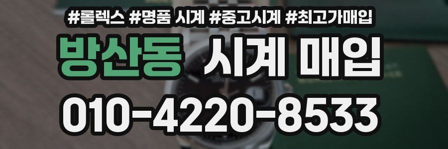 방산동 시계 매입