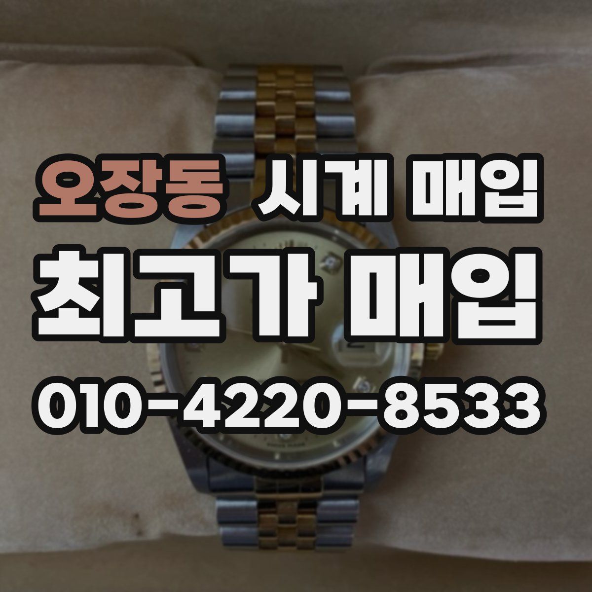 오장동 시계 매입