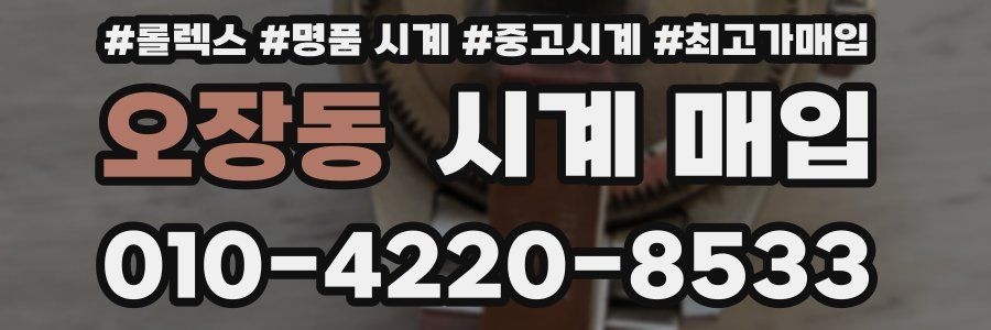 오장동 시계 매입
