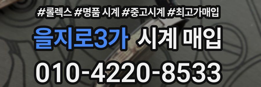을지로3가 시계 매입