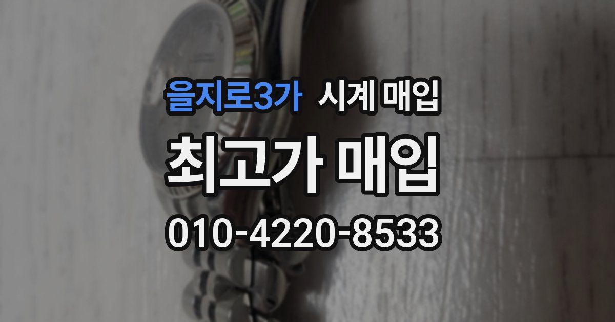 을지로3가 시계 매입