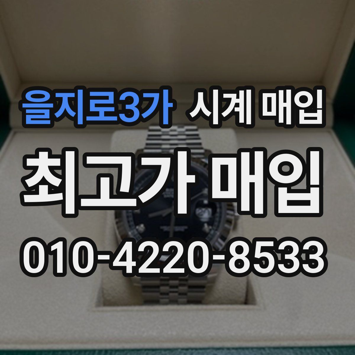 을지로3가 시계 매입