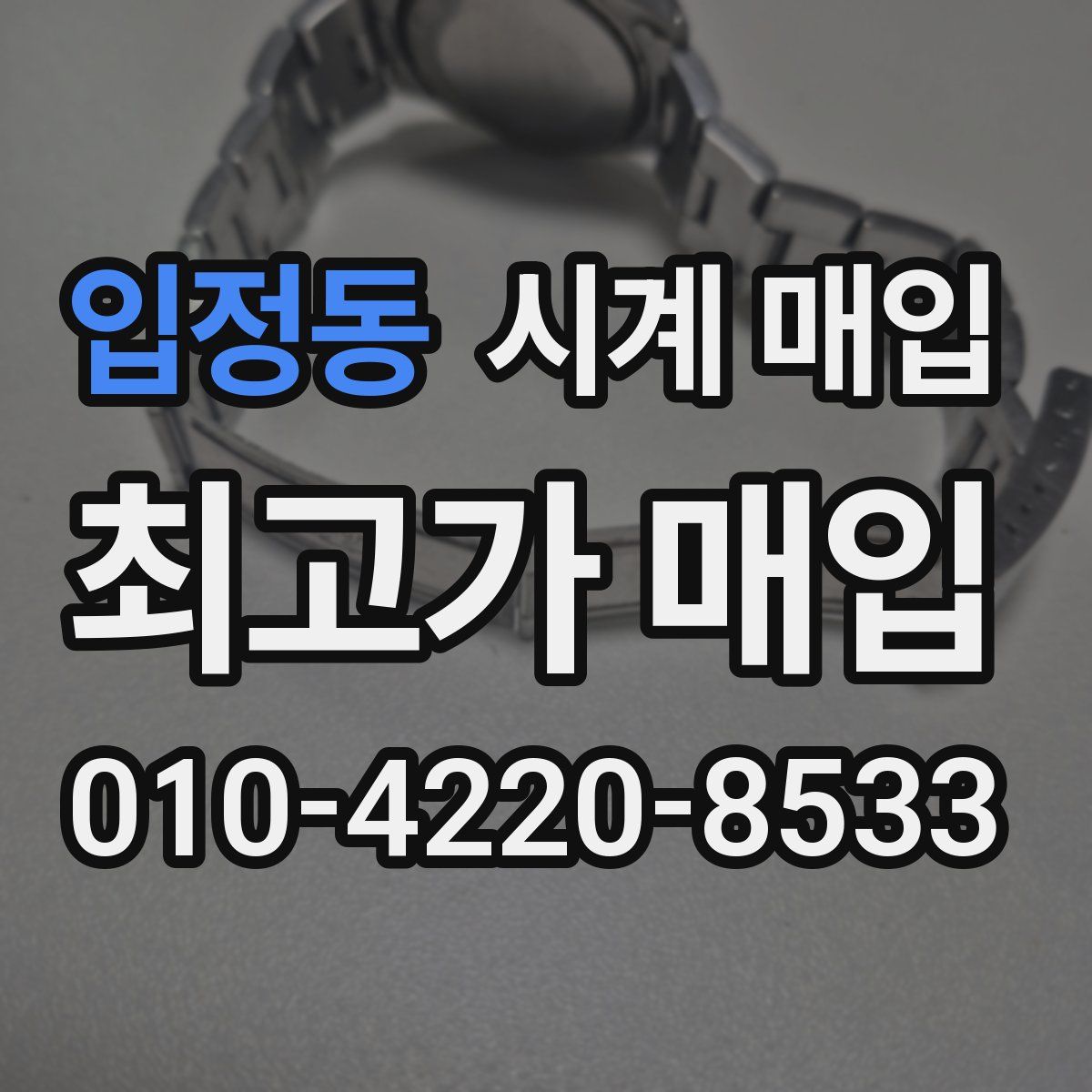 입정동 시계 매입