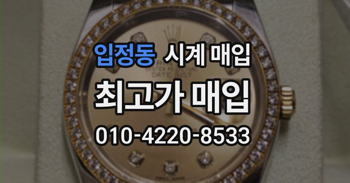 입정동 시계 매입