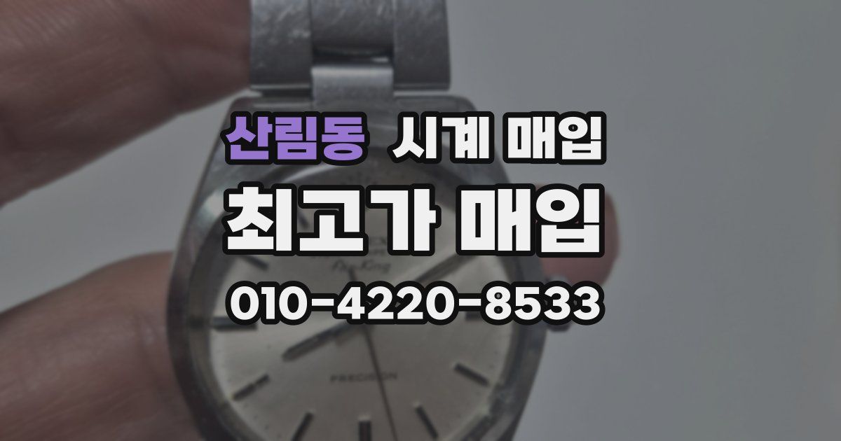 산림동 시계 매입
