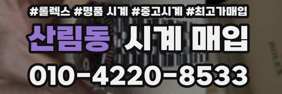 산림동 시계 매입