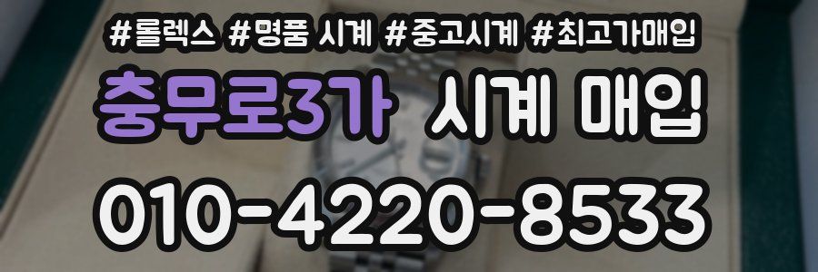 충무로3가 시계 매입