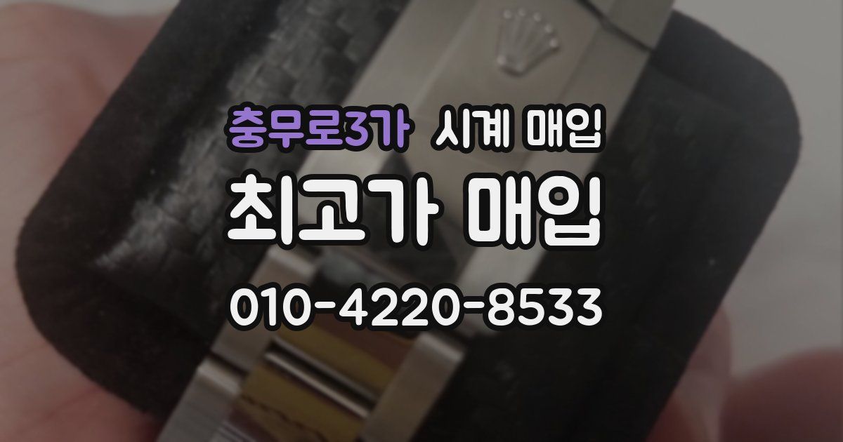 충무로3가 시계 매입