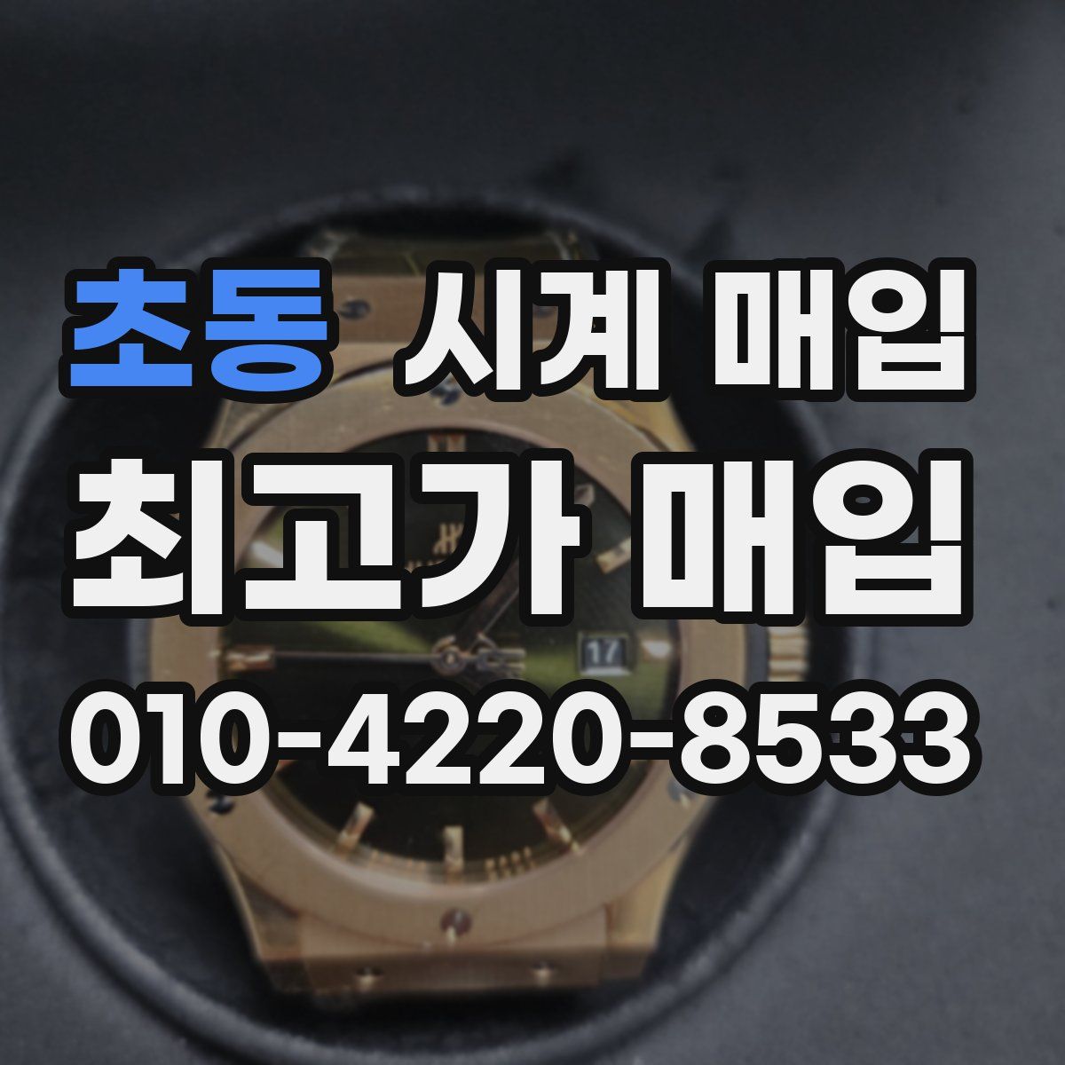 초동 시계 매입
