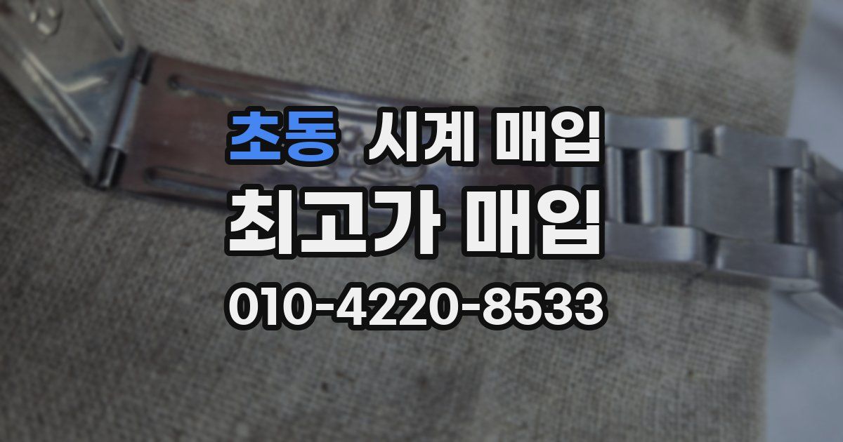 초동 시계 매입