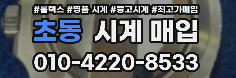 초동 시계 매입