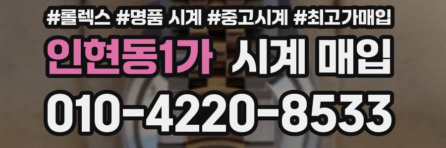 인현동1가 시계 매입