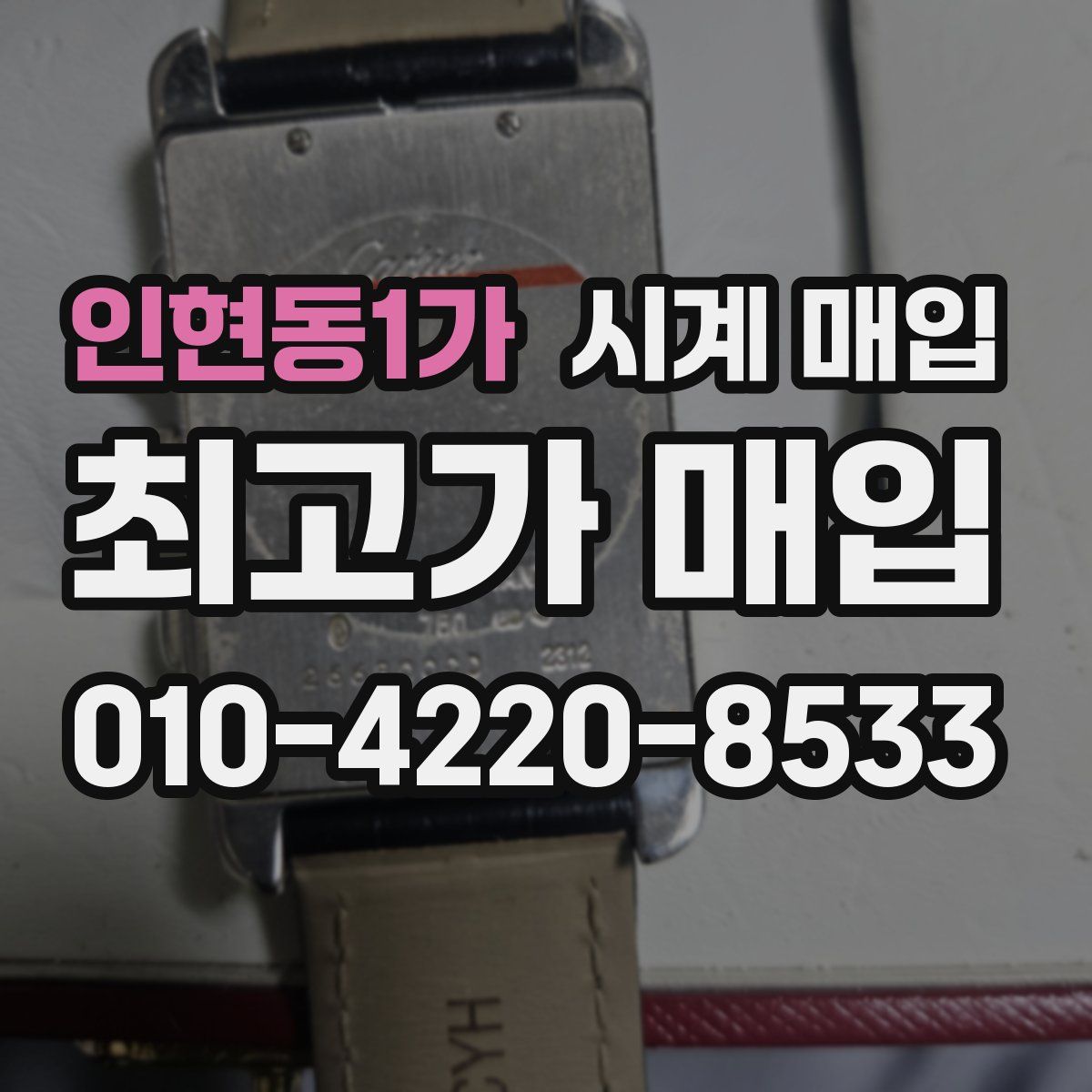 인현동1가 시계 매입