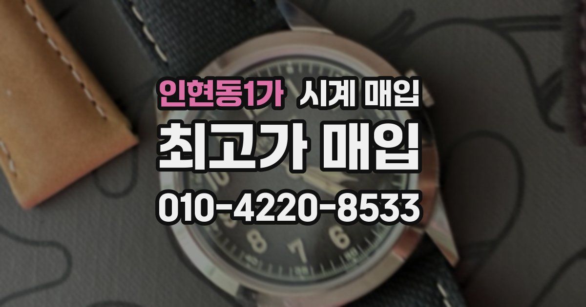 인현동1가 시계 매입