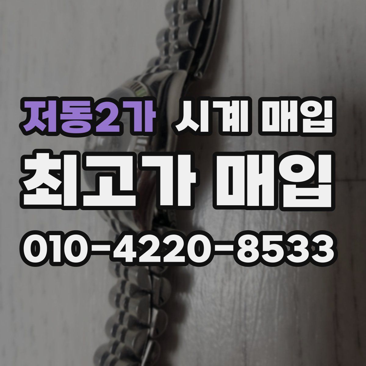 저동2가 시계 매입