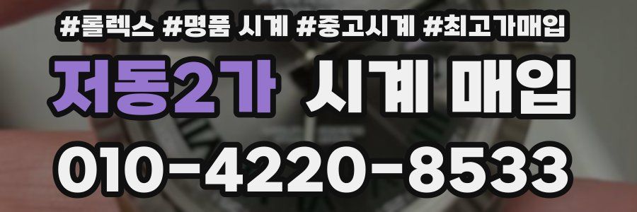 저동2가 시계 매입