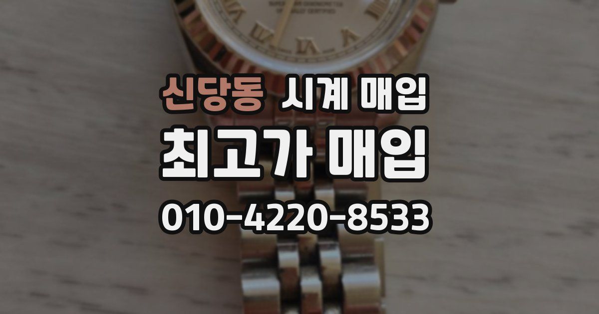 신당동 시계 매입