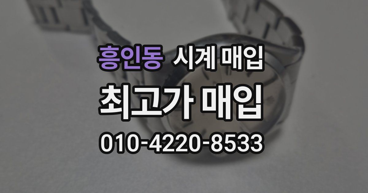흥인동 시계 매입