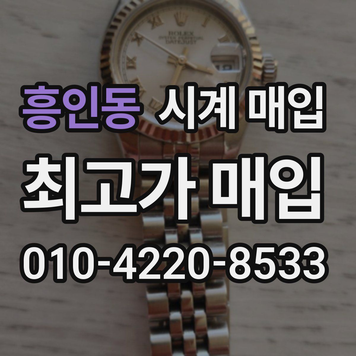 흥인동 시계 매입