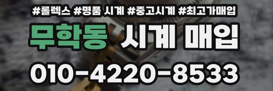 무학동 시계 매입