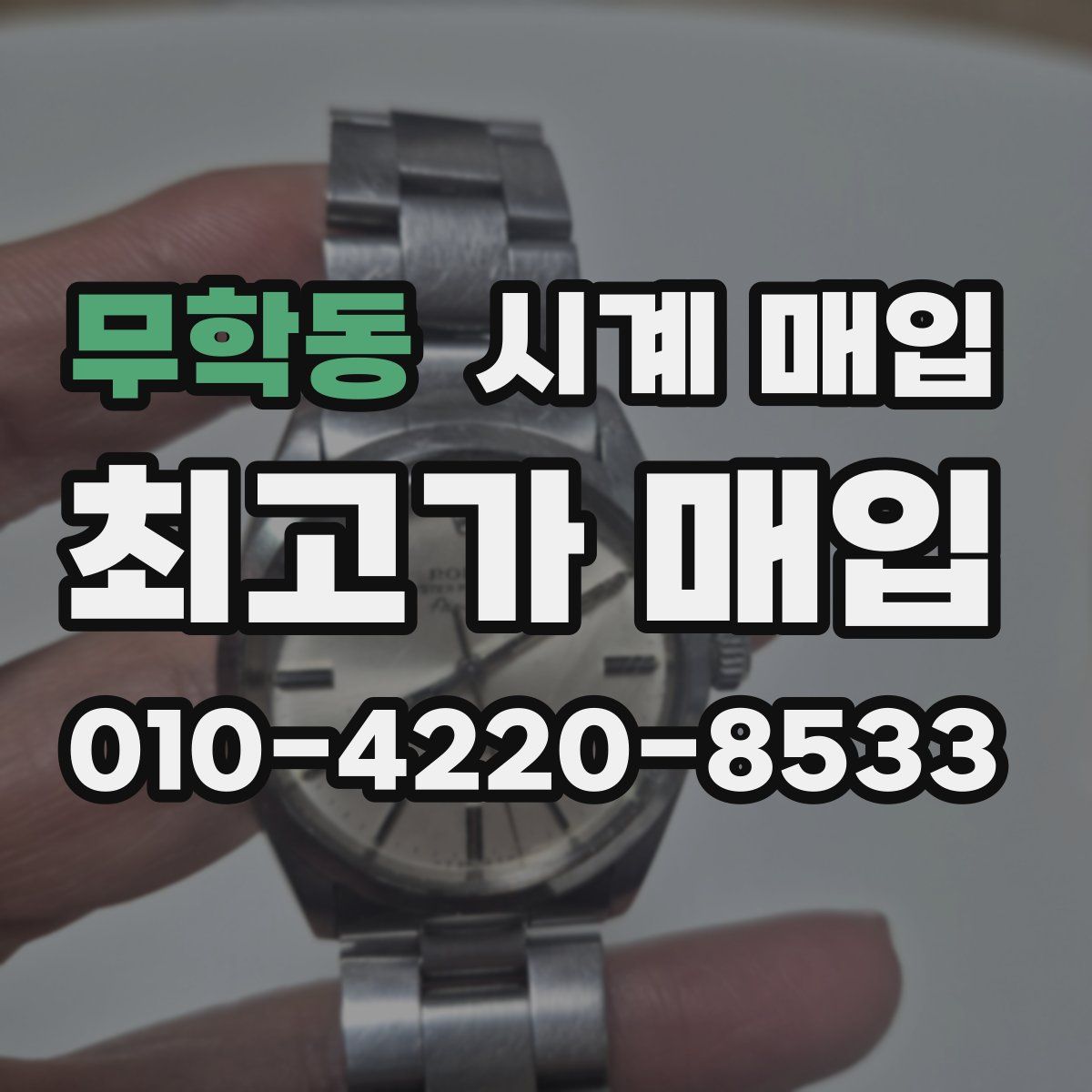 무학동 시계 매입