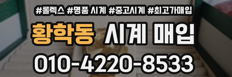 황학동 시계 매입