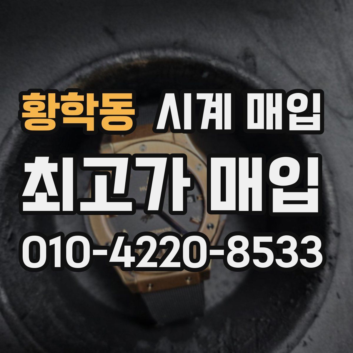 황학동 시계 매입