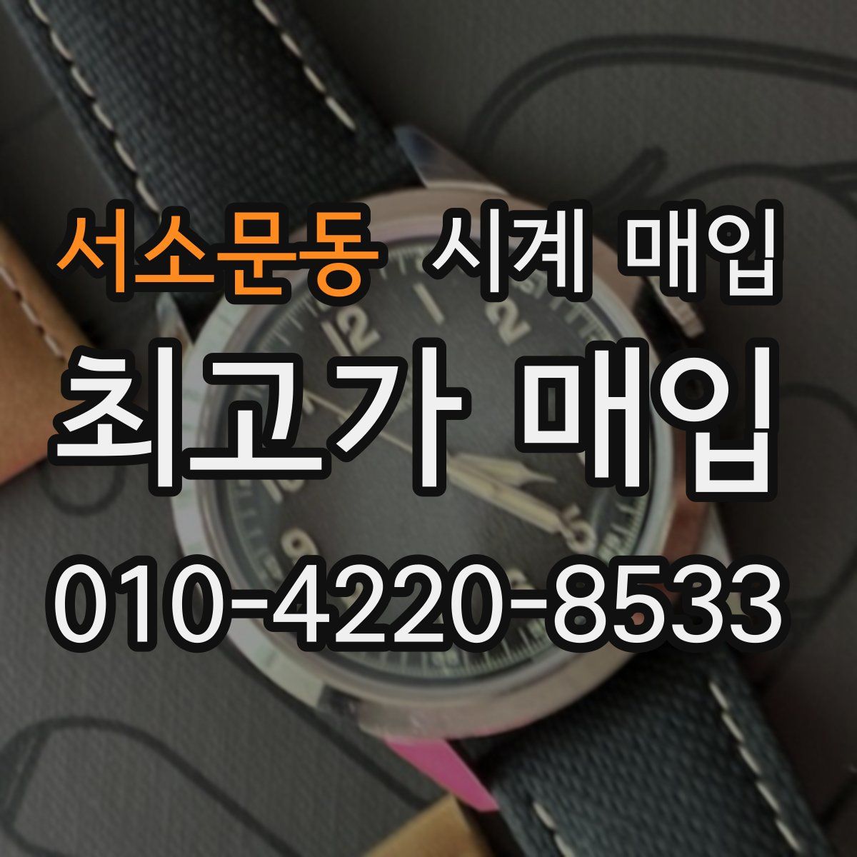 서소문동 시계 매입