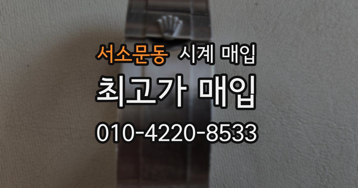 서소문동 시계 매입