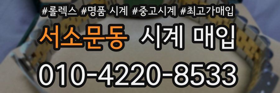 서소문동 시계 매입