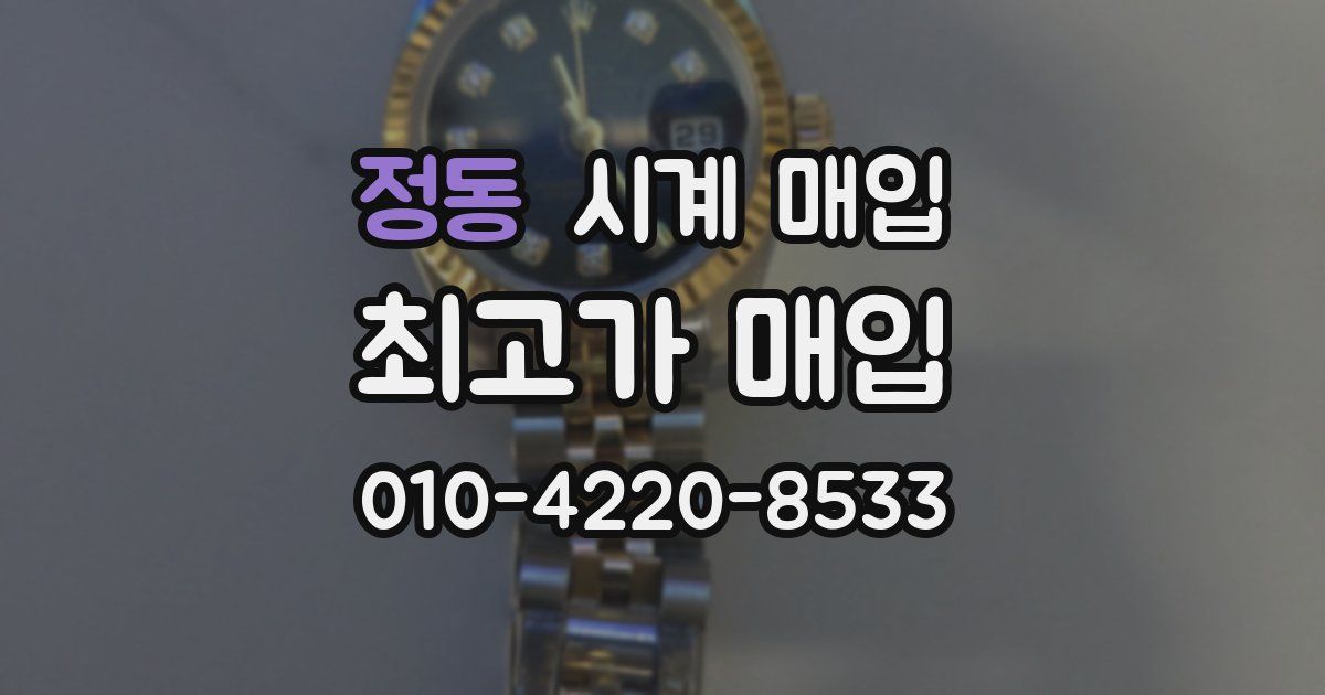 정동 시계 매입