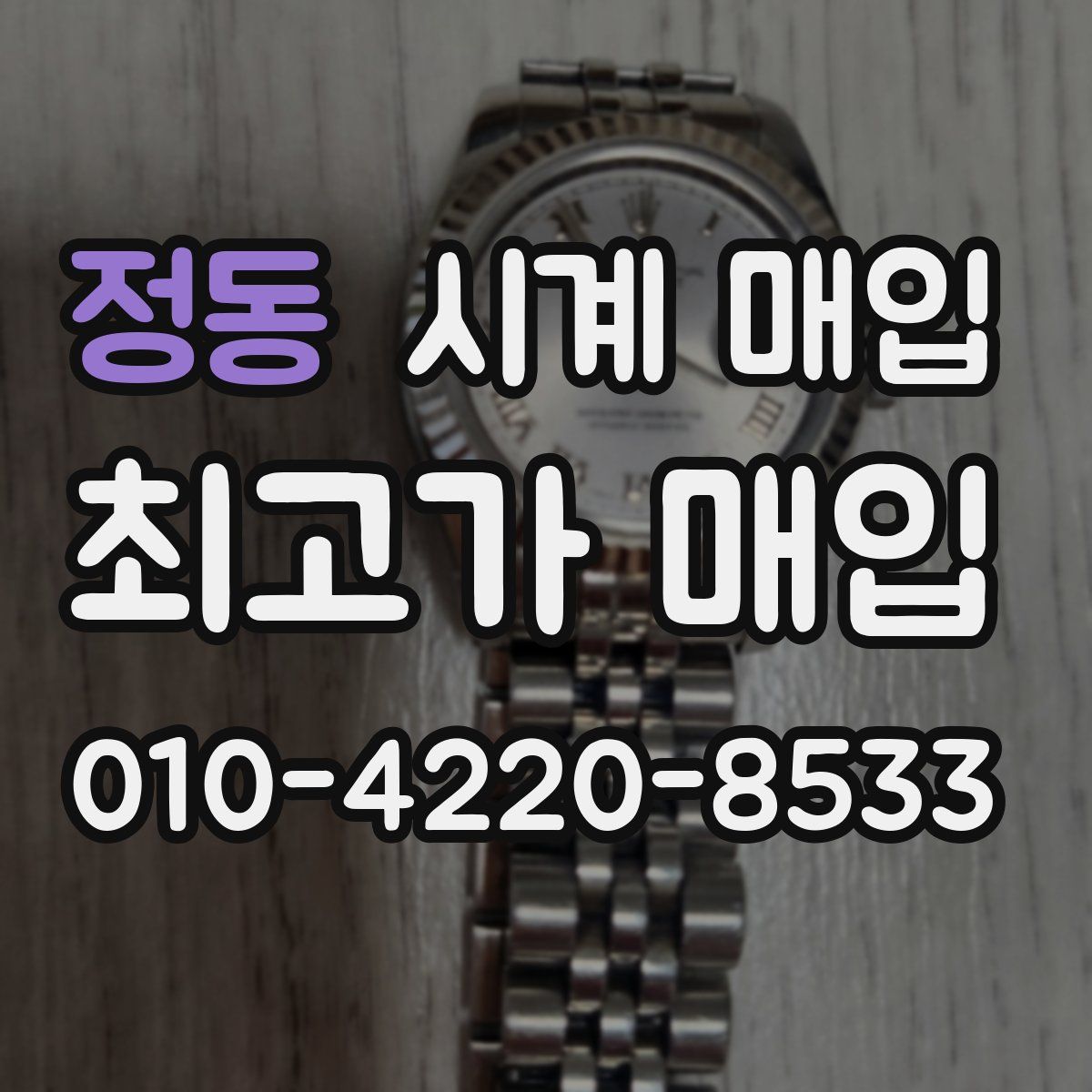 정동 시계 매입