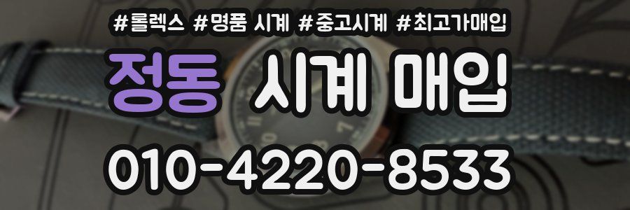 정동 시계 매입