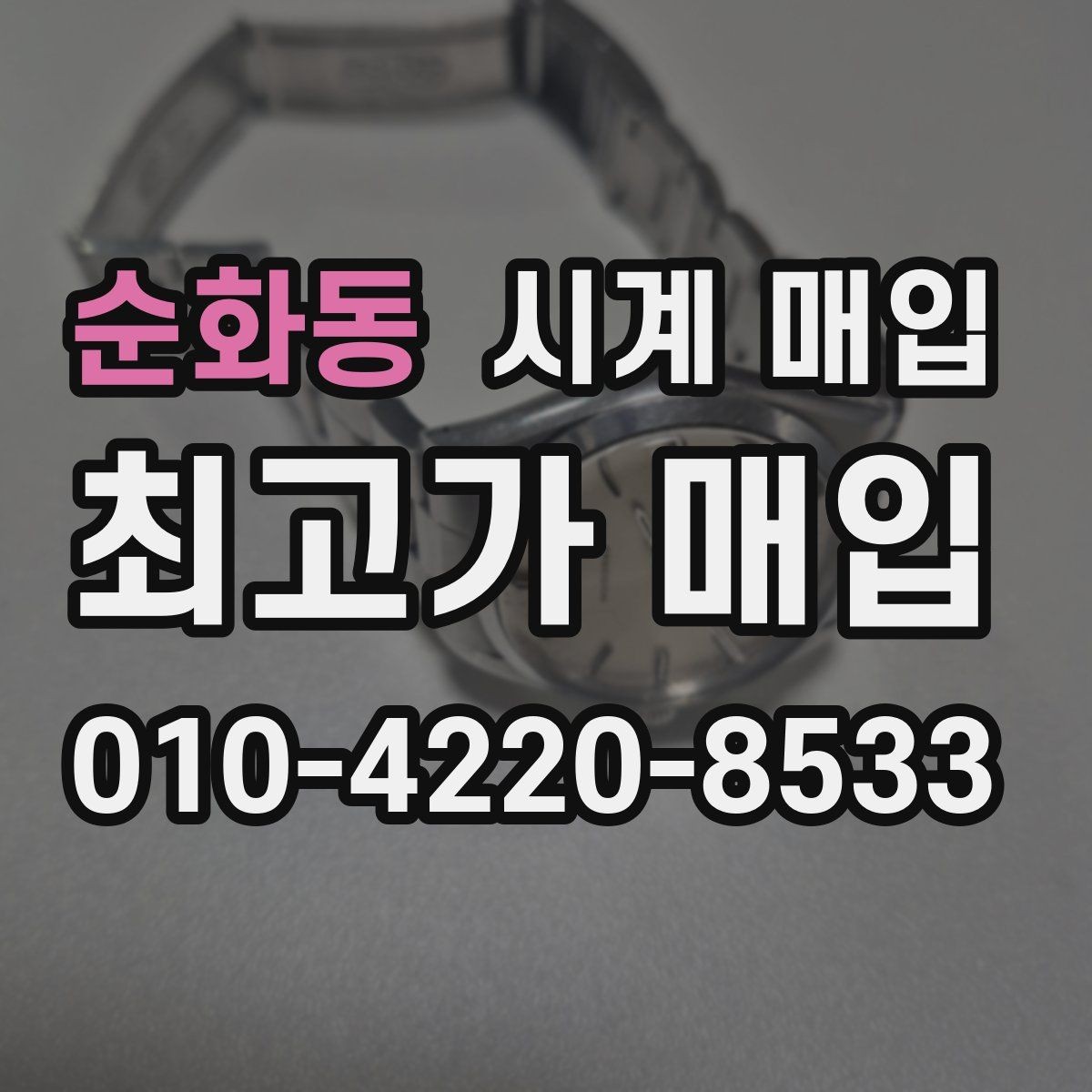 순화동 시계 매입 전 정품 카드와 영수증 확인하기