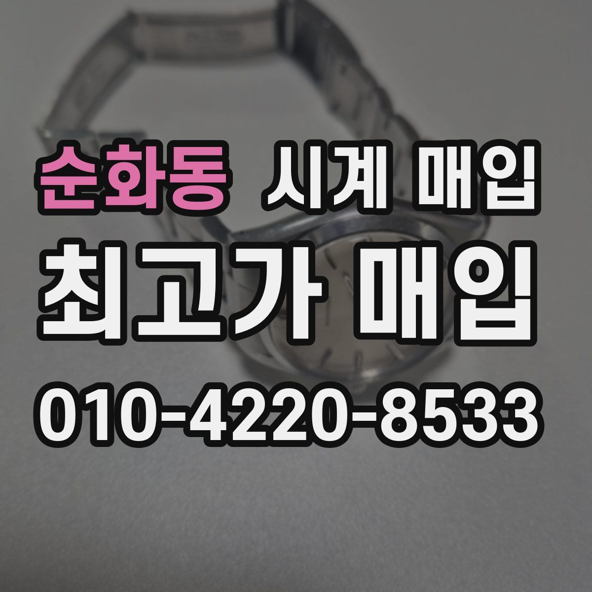 순화동 시계 매입