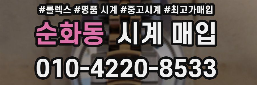 순화동 시계 매입