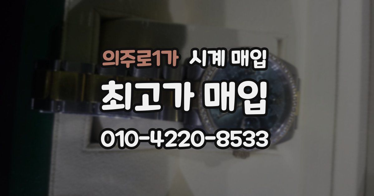 의주로1가 시계 매입