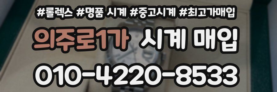 의주로1가 시계 매입