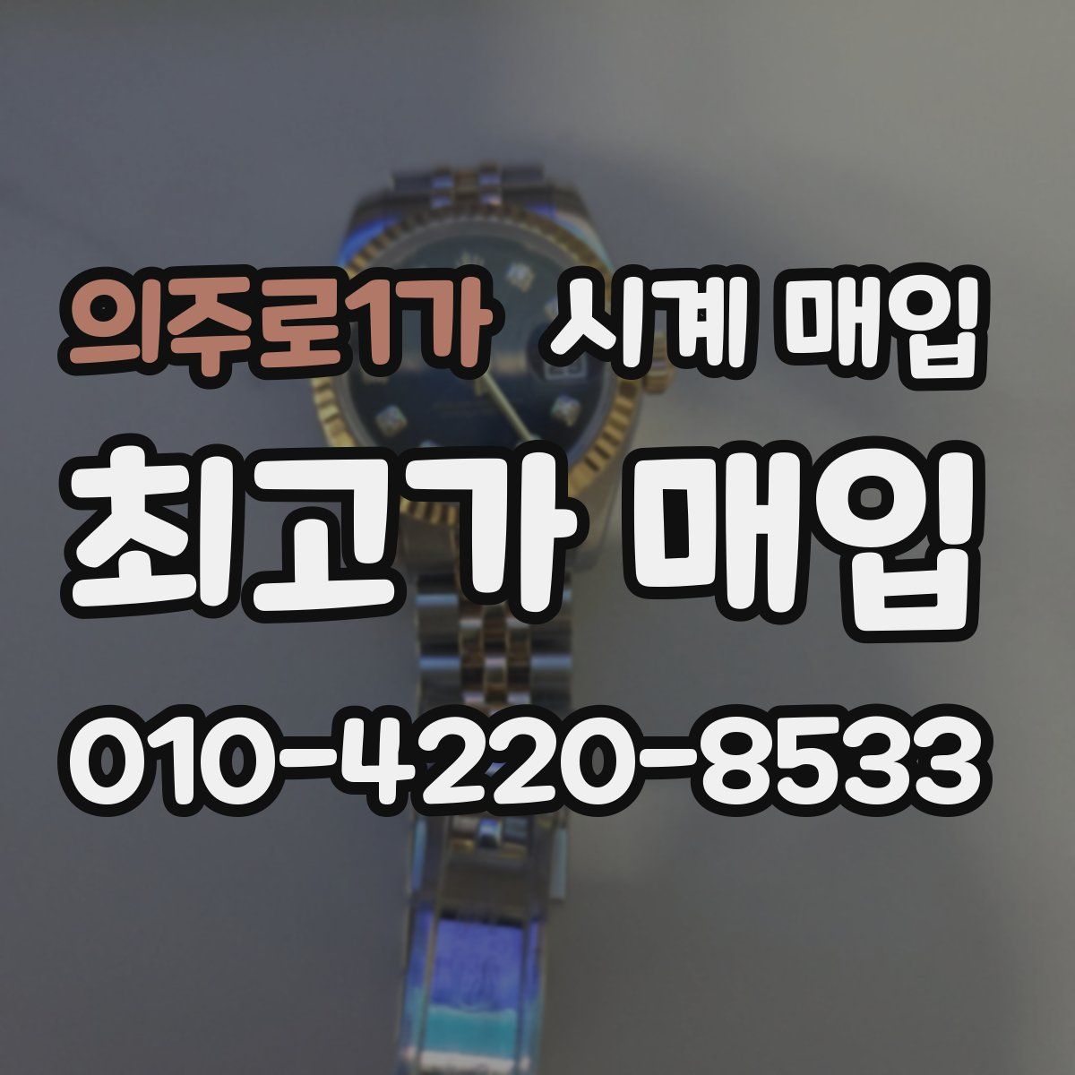 의주로1가 시계 매입