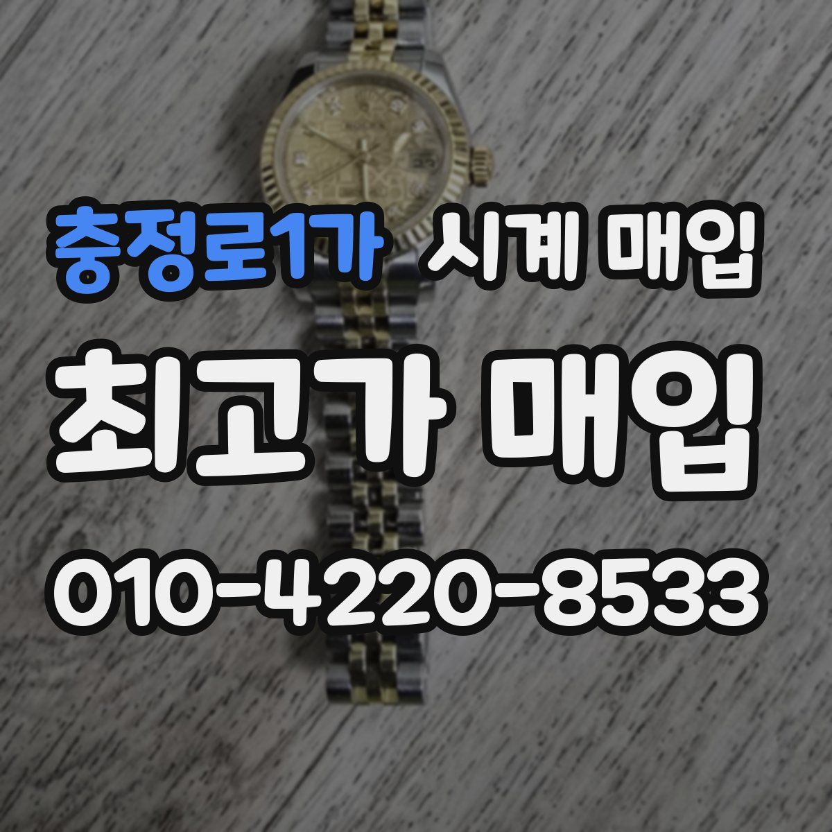 충정로1가 시계 매입