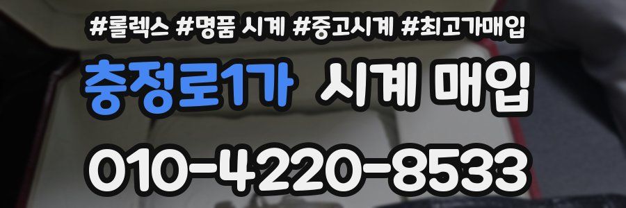 충정로1가 시계 매입