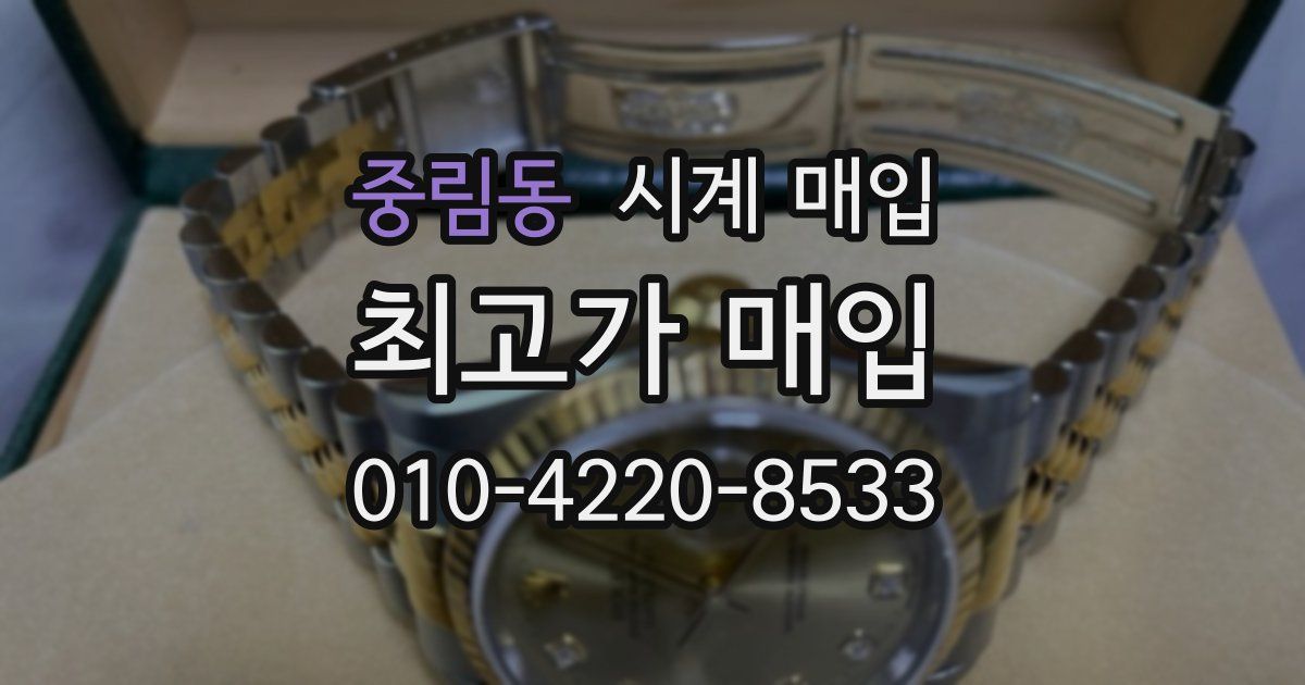 중림동 시계 매입