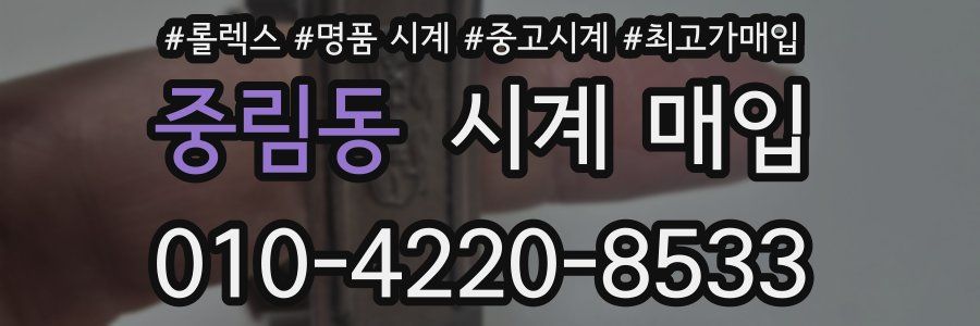 중림동 시계 매입