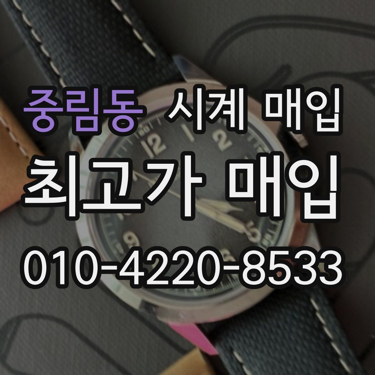 중림동 시계 매입