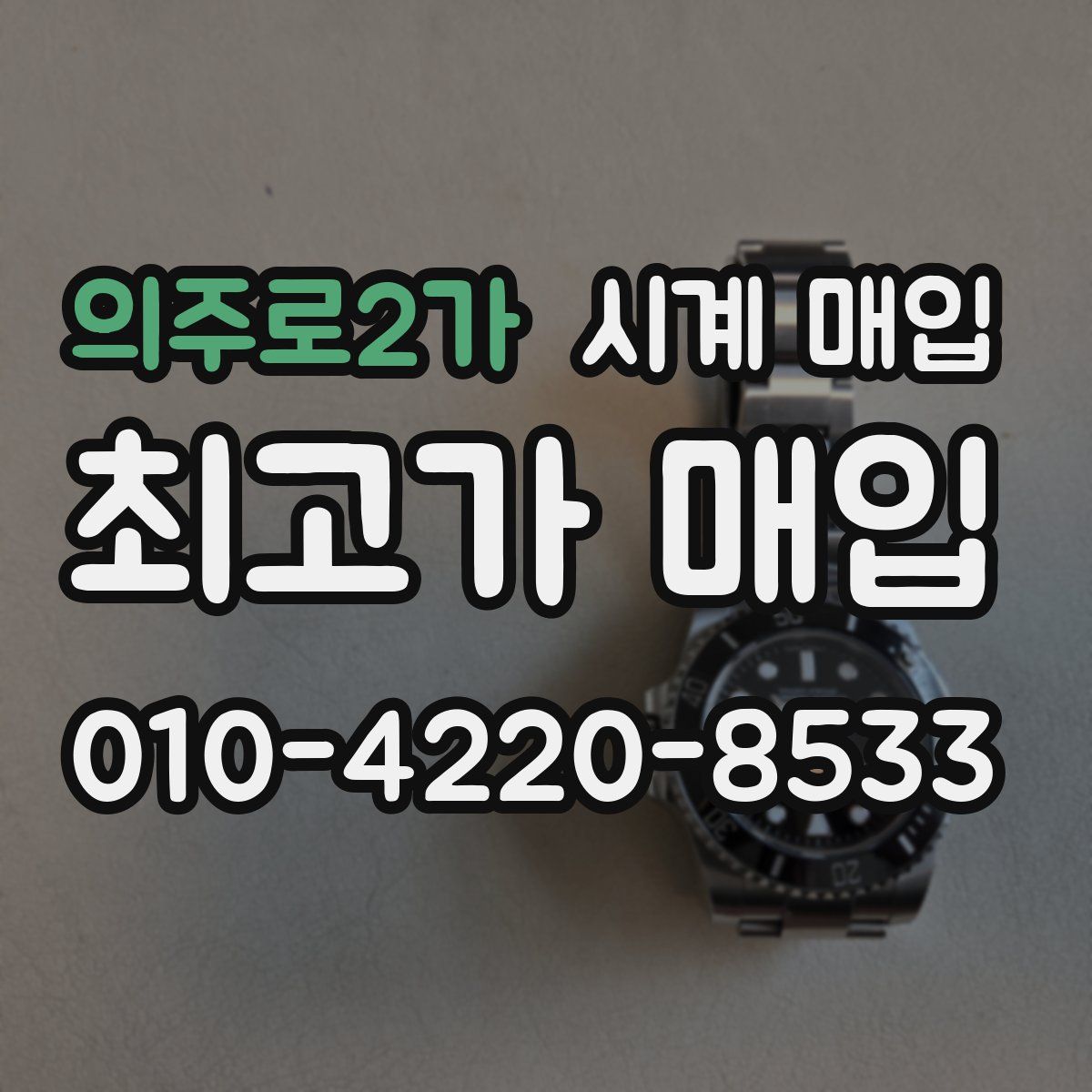 의주로2가 시계 매입