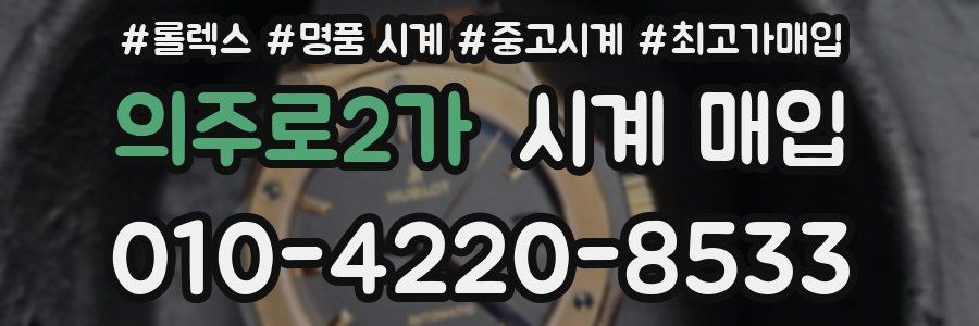 의주로2가 시계 매입