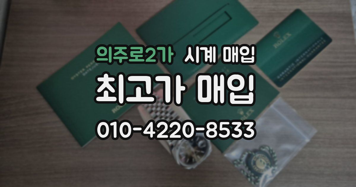 의주로2가 시계 매입